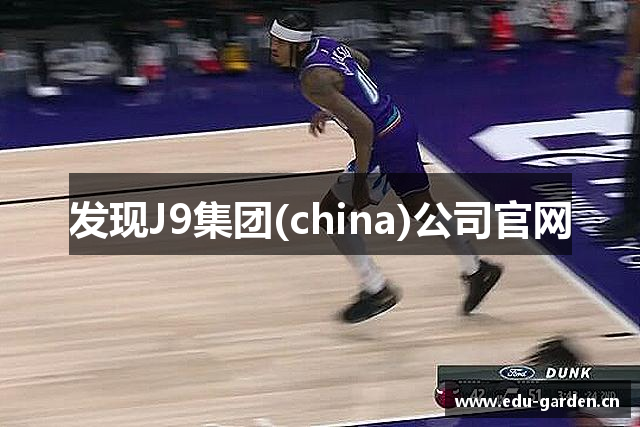 J9集团(china)公司官网