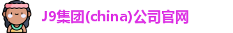 J9集团(china)公司官网
